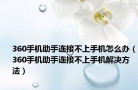 360手机助手连接不上手机怎么办（360手机助手连接不上手机解决方法）