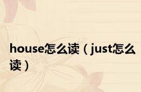 house怎么读（just怎么读）