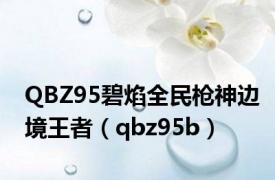 QBZ95碧焰全民枪神边境王者（qbz95b）