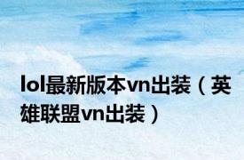 lol最新版本vn出装（英雄联盟vn出装）