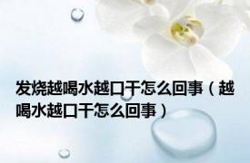 发烧越喝水越口干怎么回事（越喝水越口干怎么回事）