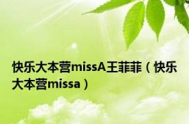 快乐大本营missA王菲菲（快乐大本营missa）