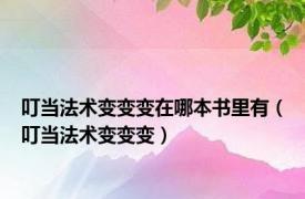 叮当法术变变变在哪本书里有（叮当法术变变变）