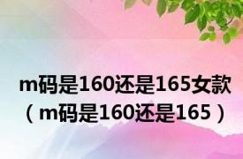 m码是160还是165女款（m码是160还是165）