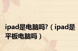 ipad是电脑吗?（ipad是平板电脑吗）