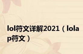 lol符文详解2021（lolap符文）