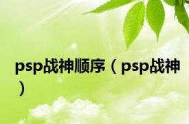 psp战神顺序（psp战神）