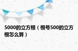 5000的立方根（根号500的立方根怎么算）