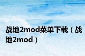 战地2mod菜单下载（战地2mod）