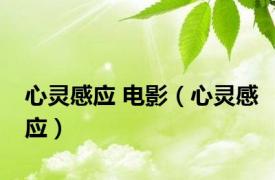 心灵感应 电影（心灵感应）