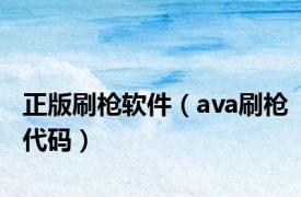 正版刷枪软件（ava刷枪代码）