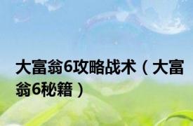 大富翁6攻略战术（大富翁6秘籍）