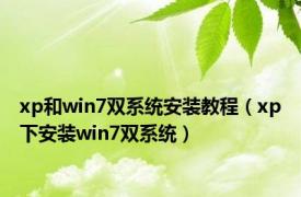 xp和win7双系统安装教程（xp下安装win7双系统）