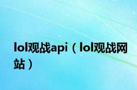 lol观战api（lol观战网站）