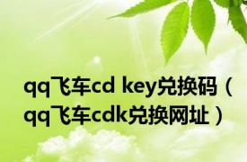 qq飞车cd key兑换码（qq飞车cdk兑换网址）