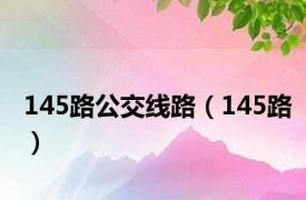 145路公交线路（145路）