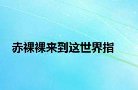 赤裸裸来到这世界指