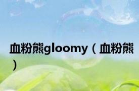 血粉熊gloomy（血粉熊）