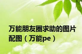 万能朋友圈求助的图片配图（万能pe）