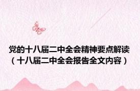 党的十八届二中全会精神要点解读（十八届二中全会报告全文内容）