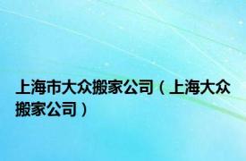 上海市大众搬家公司（上海大众搬家公司）