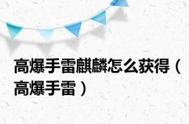 高爆手雷麒麟怎么获得（高爆手雷）