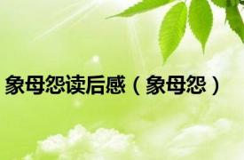 象母怨读后感（象母怨）