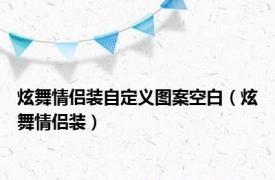 炫舞情侣装自定义图案空白（炫舞情侣装）