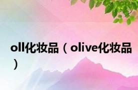 oll化妆品（olive化妆品）