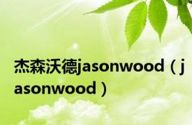 杰森沃德jasonwood（jasonwood）