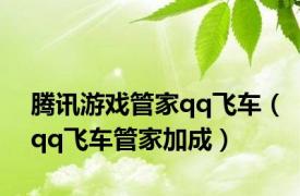 腾讯游戏管家qq飞车（qq飞车管家加成）