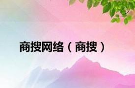 商搜网络（商搜）