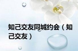 知己交友同城约会（知己交友）