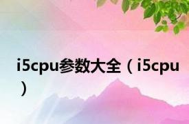 i5cpu参数大全（i5cpu）