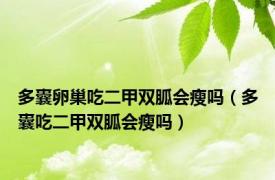 多囊卵巢吃二甲双胍会瘦吗（多囊吃二甲双胍会瘦吗）