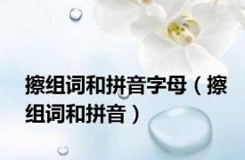 擦组词和拼音字母（擦组词和拼音）