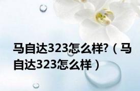 马自达323怎么样?（马自达323怎么样）