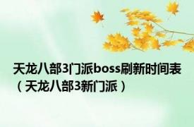 天龙八部3门派boss刷新时间表（天龙八部3新门派）