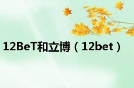 12BeT和立博（12bet）