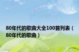 80年代的歌曲大全100首列表（80年代的歌曲）