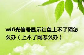 wifi光信号显示红色上不了网怎么办（上不了网怎么办）