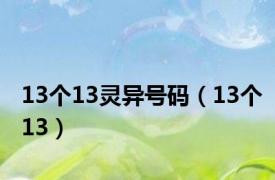 13个13灵异号码（13个13）