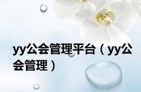 yy公会管理平台（yy公会管理）