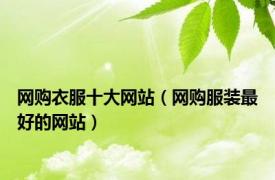 网购衣服十大网站（网购服装最好的网站）