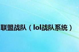 联盟战队（lol战队系统）