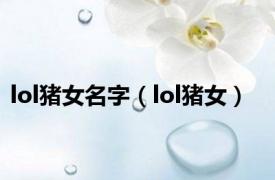 lol猪女名字（lol猪女）