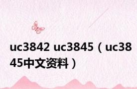 uc3842 uc3845（uc3845中文资料）