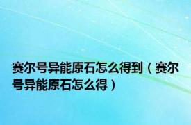 赛尔号异能原石怎么得到（赛尔号异能原石怎么得）