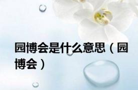 园博会是什么意思（园博会）