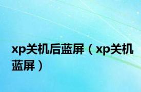 xp关机后蓝屏（xp关机蓝屏）